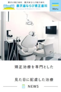 治療中の見た目にも配慮してケアしてくれると人気の高い「藤沢歯ならび矯正歯科」