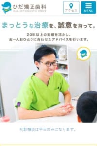 20年の実績を誇り誠意ある治療で評判の「ひだ矯正歯科」